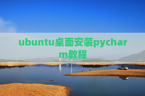 ubuntu桌面安装pycharm教程