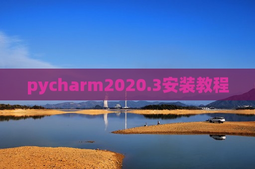 pycharm2020.3安装教程