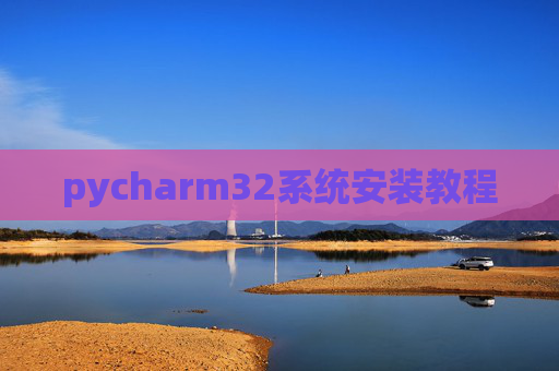 pycharm32系统安装教程